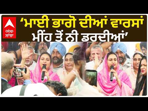 Harsimrat Kaur Badal | ‘ਮਾਈ ਭਾਗੋ ਦੀਆਂ ਵਾਰਸਾਂ ਮੀਂਹ ਤੋਂ ਨੀ ਡਰਦੀਆਂ’ | Sangrur | Akali Dal | Abp Sanjha