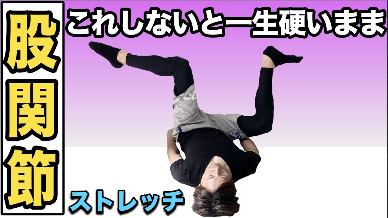 皆知らずに損してる...股関節を柔らかくする方法 超簡単足パカストレッチ 【硬い人向け】