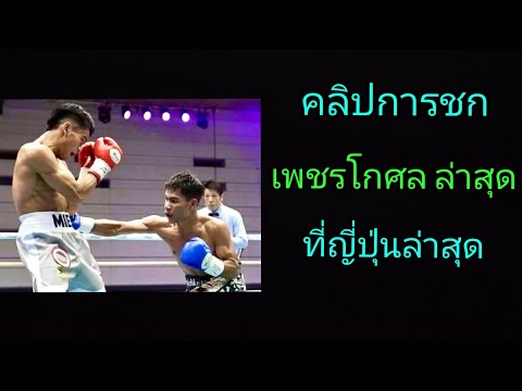 คลิปการชกล่าสุด เพชรโกศล ล่าสุด