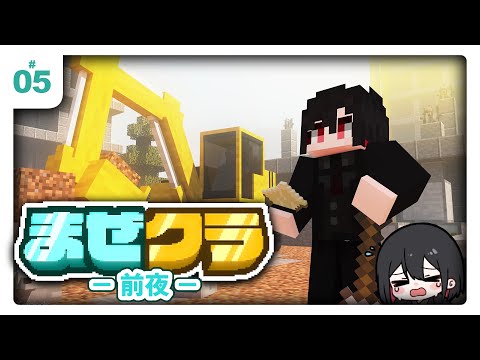 #まぜクラ │ 第5話   - 前夜 - │ 拠点建築準備編 part3 【マインクラフト】