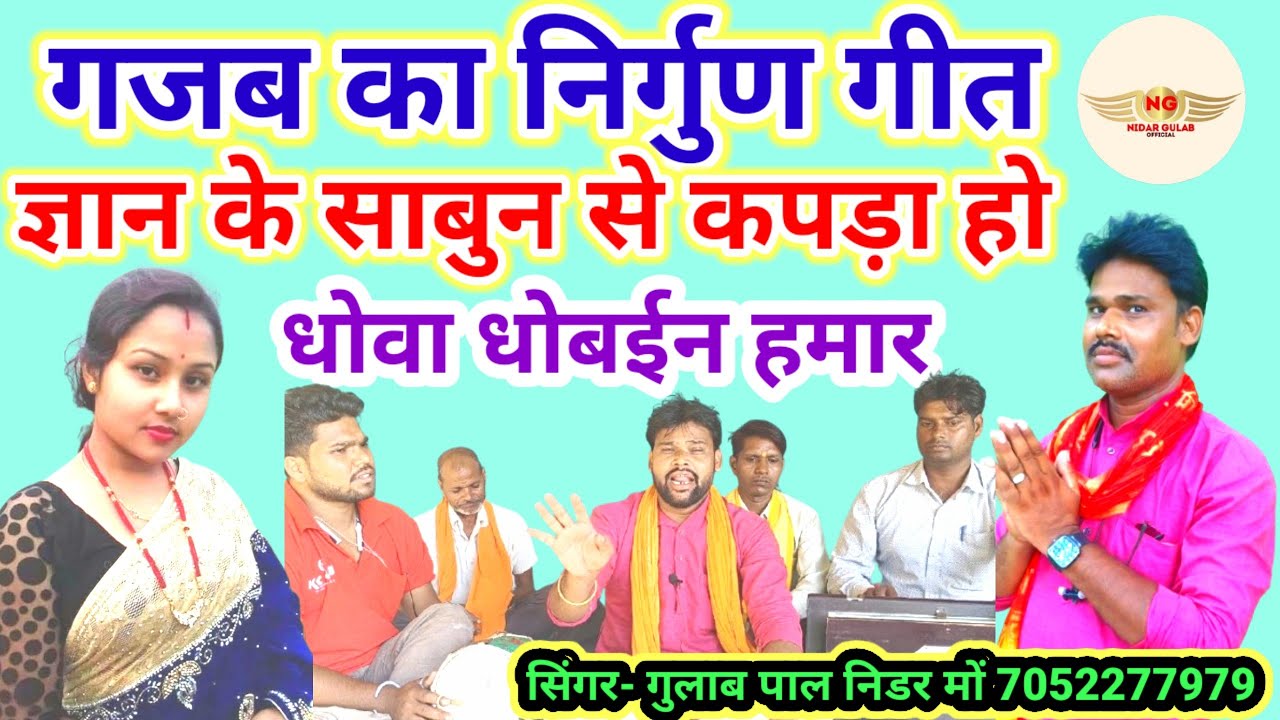 #निर्गुन// #nirgun// ज्ञान के साबुन से कपड़ा हो धोवा धोबईन हमार// स्वर-गुलाब पाल निडर 