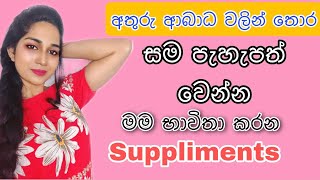 My suppliments|best skin whitning suppliments|Sinhala