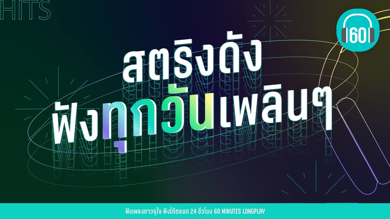 สตริงดัง ฟังทุกวันเพลินๆ [ไม่ไหวบอกไหว,อยู่ตรงนี้เสมอ ] lนนท์ ธนนท์,COCKTAIL,หนุ่ม กะลาl【LONGPLAY】