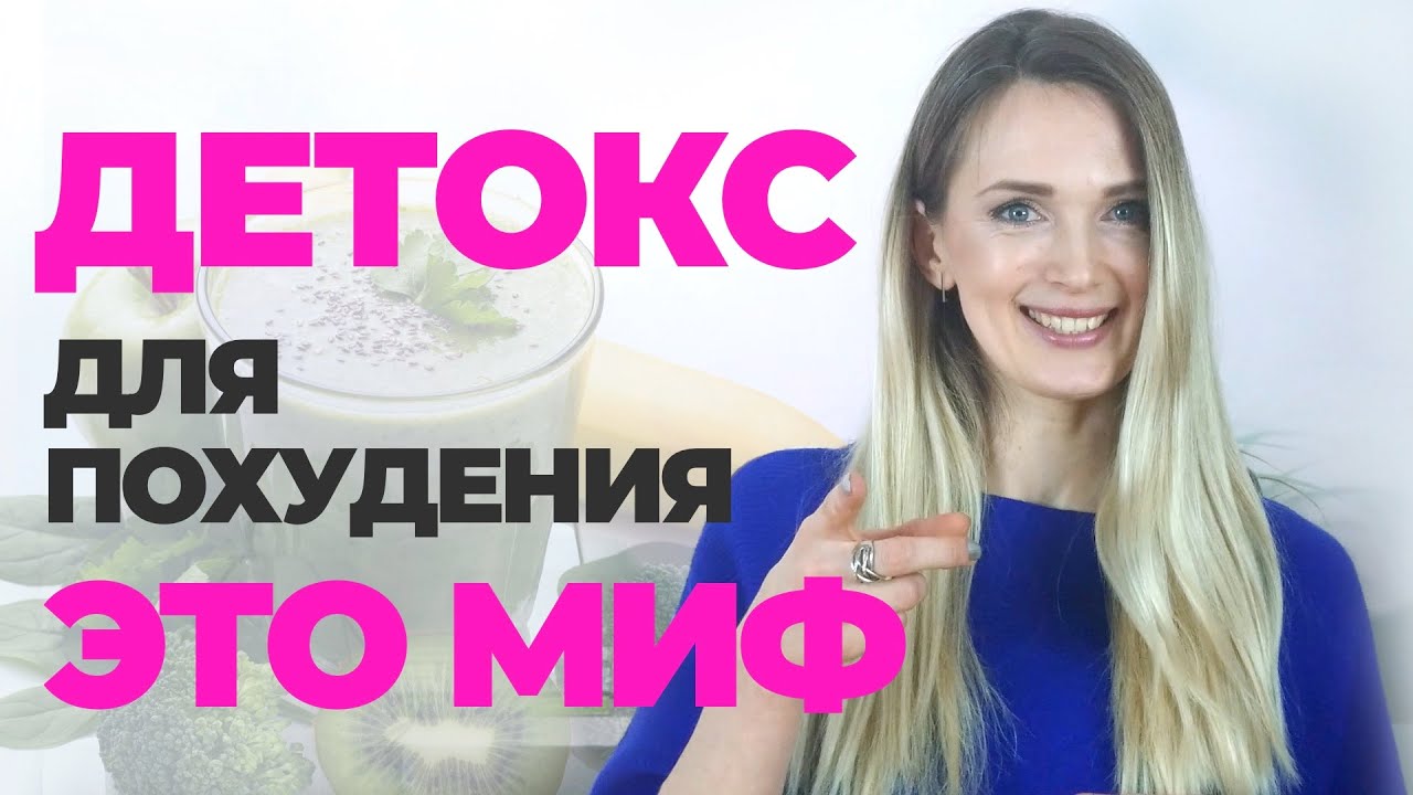 Почему ОЧИЩЕНИЕ организма от шлаков и токсинов - это миф | Похудение и фитнес с DreamBodyClub
