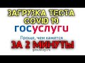 Как заполнить анкету на ГосУслугах и загрузить тест на КОВИД 19. Портал ГосУслуги