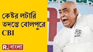 Anubrata Mandal LIVE  | অনুব্রতর লটারি তদন্তে বোলপুরে  CBI অভিযান |  Republic Bangla LIVE
