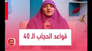 قواعد الحجاب 40 🧕👌 مع د/ هالة سمير