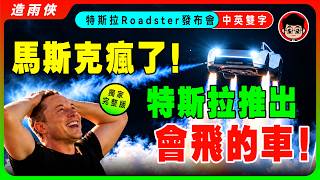 【突發】震驚！馬斯克瘋了：車飛起來了！還能翻筋斗！特斯拉研究9年，竟然把火箭裝在車上！2028年，汽車將徹底消失！未來5年，每個人的車都能飛起來！【中英字幕】