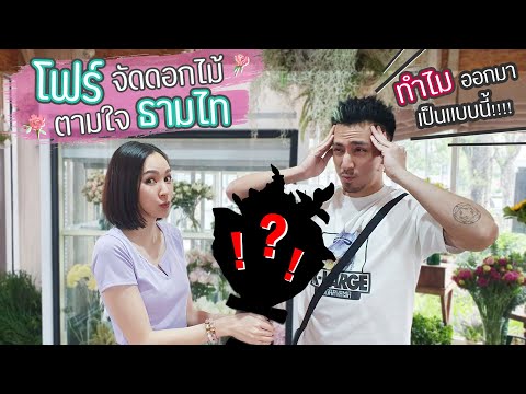 มาเร็ว. วันนี้ชวนธรรมไทยจัดดอกไม้ จะออกมายังไง??