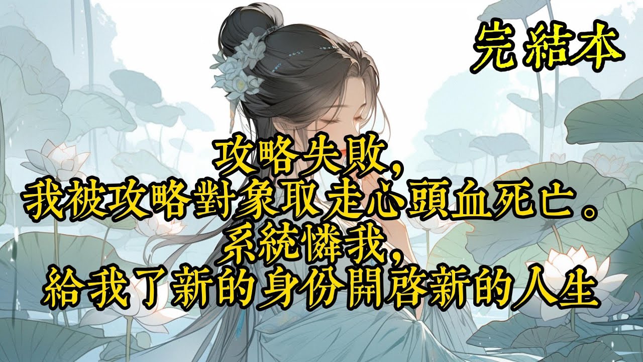 攻略失败，我被攻略对象取走心头血死亡。系统怜我，给我了新的身份开启新的人生