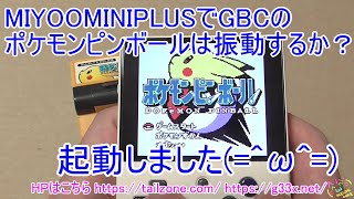 MIYOO MINI PLUSでGBCのポケモンピンボールは振動するか？の実験 - YouTube