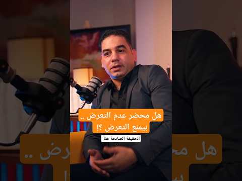 هل فعلا محضر عدم التعرض بيحميك الحقيقة القانونية والإجراءات الصحيحة