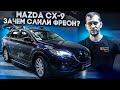 Сливаем фреон на Mazda CX-9. Шумоизоляция Мазда СX9 и моторный щит + торпедо без компромиссов.