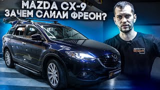 Сливаем фреон на Mazda CX-9. Шумоизоляция Мазда СX9 и моторный щит + торпедо без компромиссов.