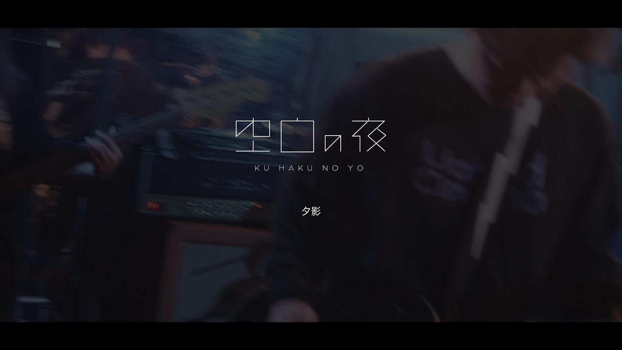 空白の夜 / 夕影【LIVE】