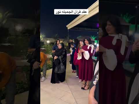 عقد قرأن لبلوكر نور الحمره