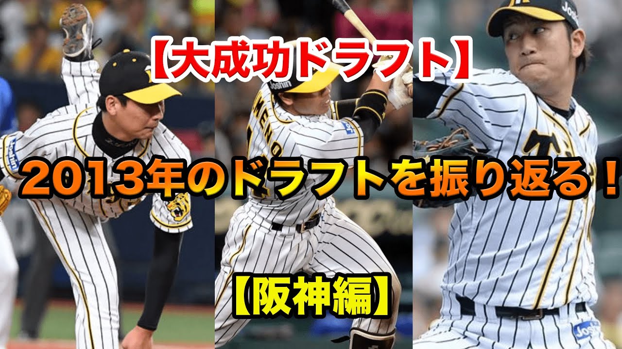 大成功ドラフト】2013年のドラフトを振り返る！【阪神編】 - YouTube
