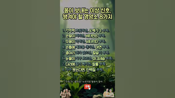 반드시 저장해놓고 기억하세요! 챙겨야할 영양제 8가지!   #시니어건강  #마음건강  #건강습관