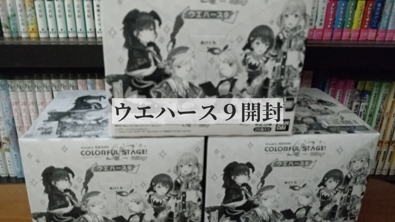 【プロセカ】ウエハース9開封