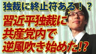 習近平体制に異変！？政治的逆風が吹き始めた！？｜竹田恒泰チャンネル2