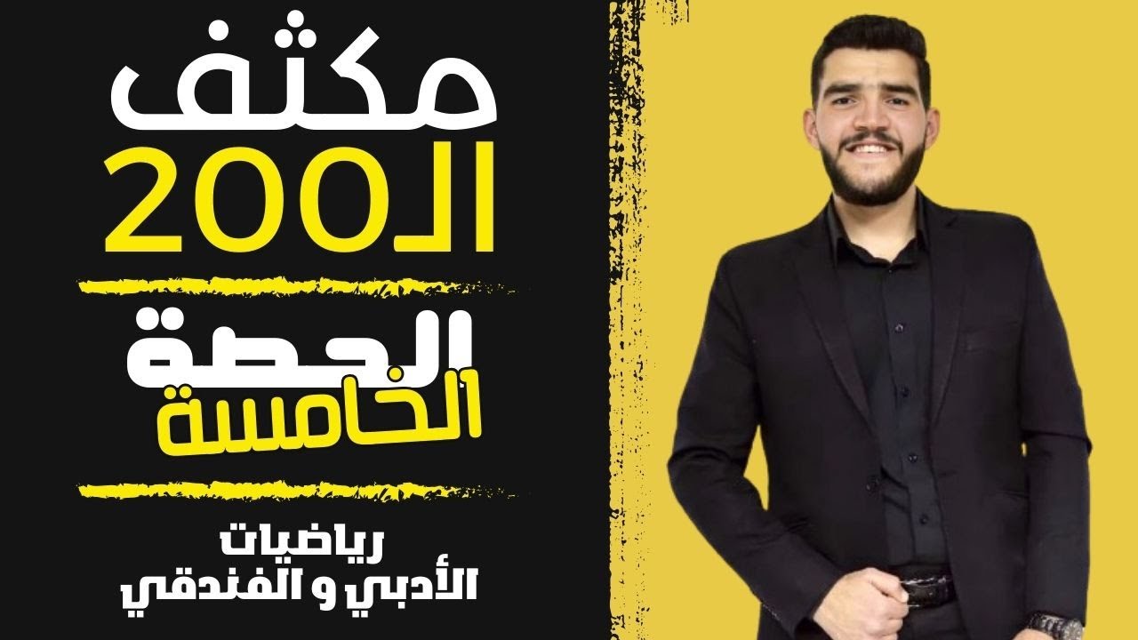 مكثف الـ 200 | الحصة الخامسة | رياضيات التوجيهي الادبي والفندقي | الاستاذ علي الهربيشي | توجيهي 2006