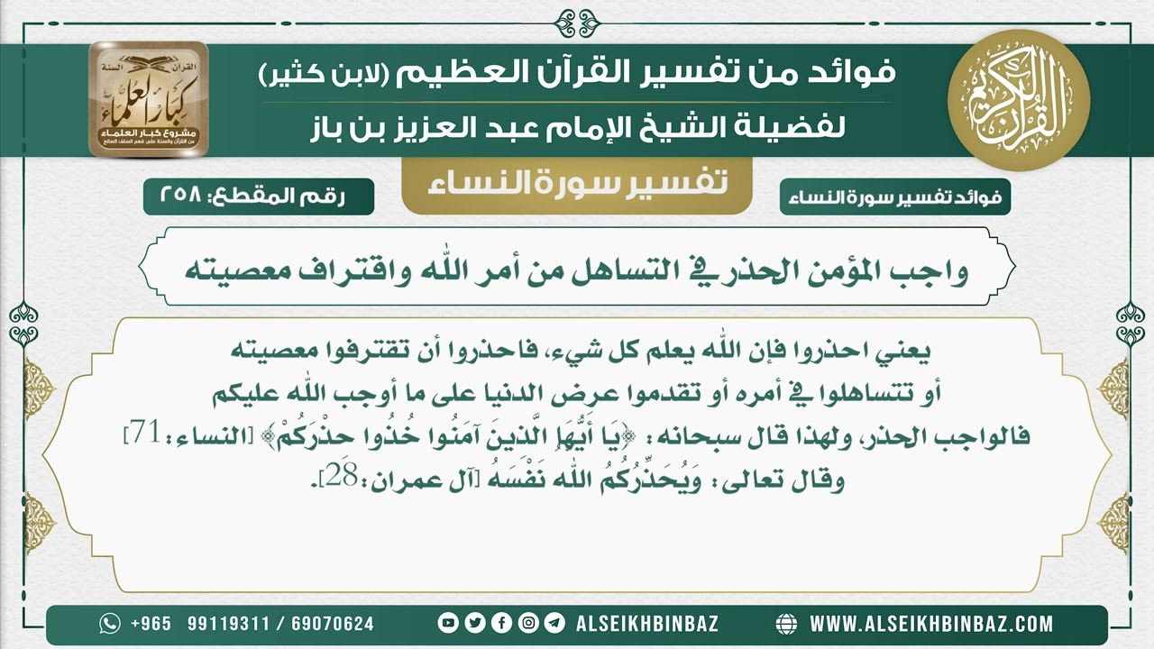 258 - واجب المؤمن الحذر في التساهل من أمر الله واقتراف معصيته - نور على الدرب