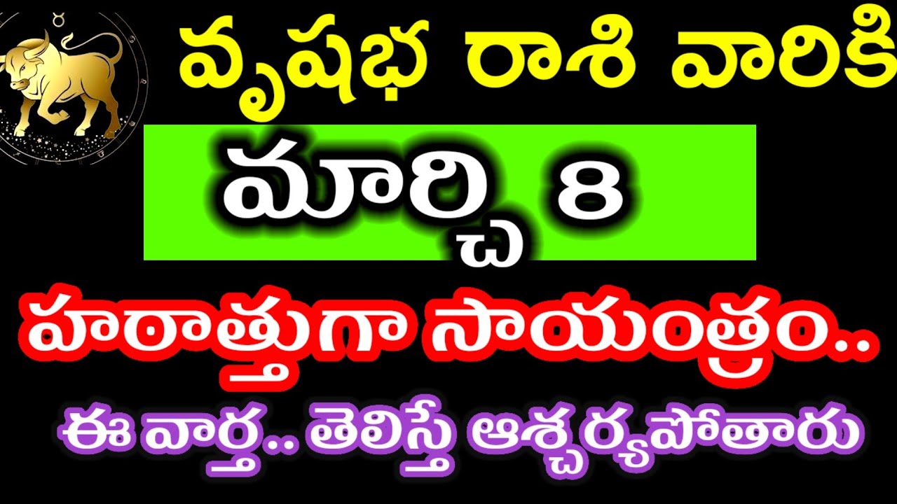 మార్చి 8 వృషభ రాశి వారి జాతకం ఫలితాలు @Devotional point 