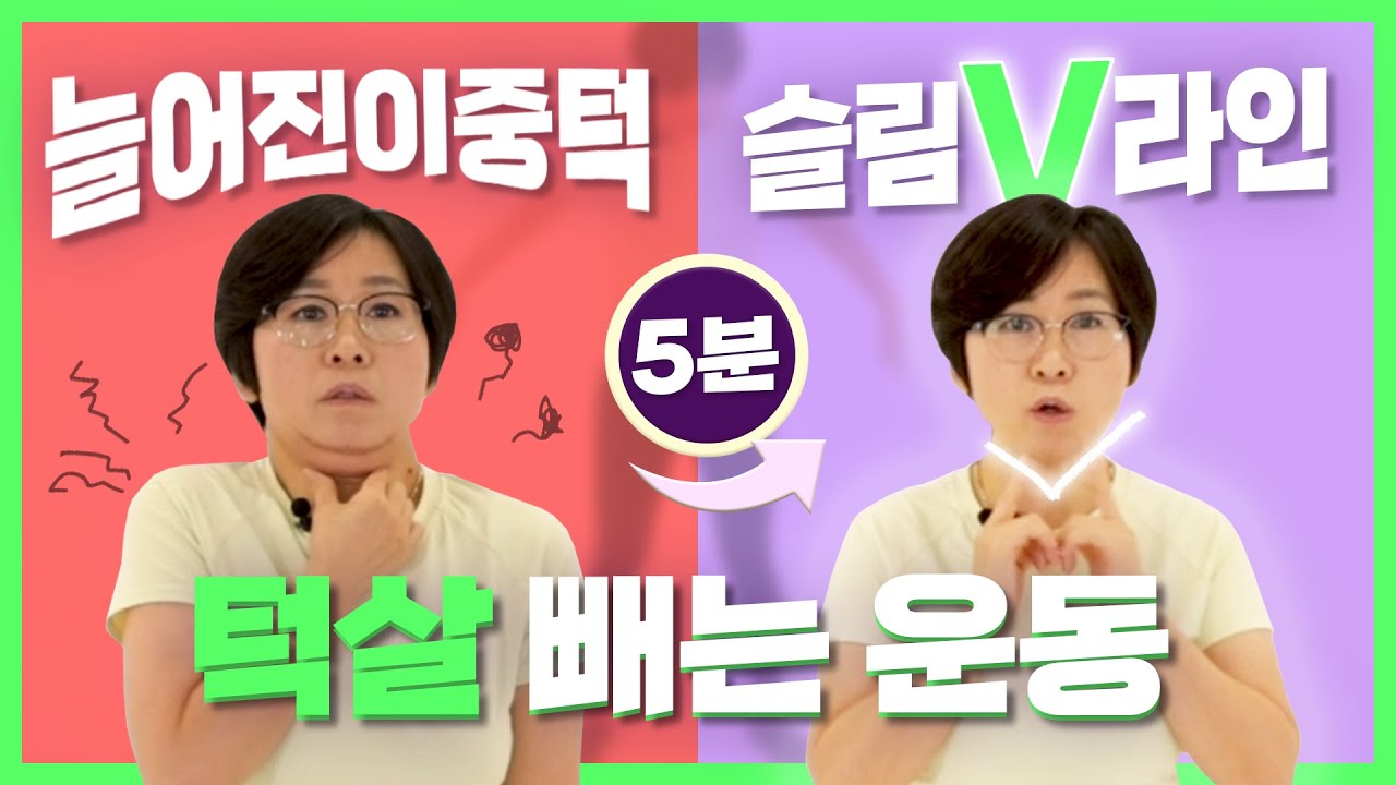 셀프운동으로 이중턱살 빼기! 5분 만에 턱살 빼는 법 알려드립니다 - YouTube