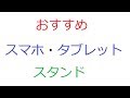 オススメしたいスマホ・タブレットスタンドです。(車載用ですが…。)