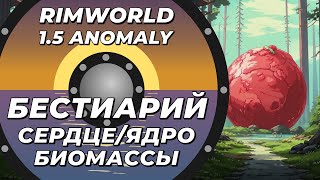 видео: Бестиарий - Сердце биомассы в Rimworld 1.5 Anomaly картинка: Бестиарий - Сердце биомассы в Rimworld 1.5 Anomaly