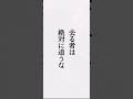 「去る者は絶対に追うな!」#名言 #心に響く言葉 #精神疾患 #メンタル#うつ病 #short
