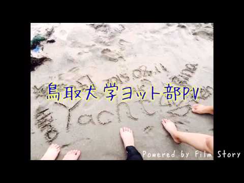 鳥取大学ヨット部 新歓用PV