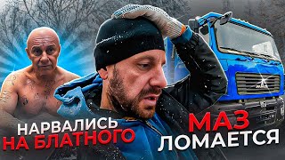 Маз начал ломаться. Нарвались на блатного с автоматом.