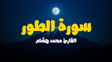 Surah At-Tur | تلاوة عذبة لسورة الطور بصوت القارئ محمد هشام