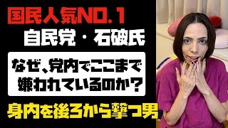 【時代遅れの世論調査方法】国民人気NO.１の石破氏。「なぜ、党内でここまで嫌われているのか？」