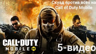 Скуад против всех на Call Of Duty Mobile. 4-видео про классику на Call Of Duty Mobile