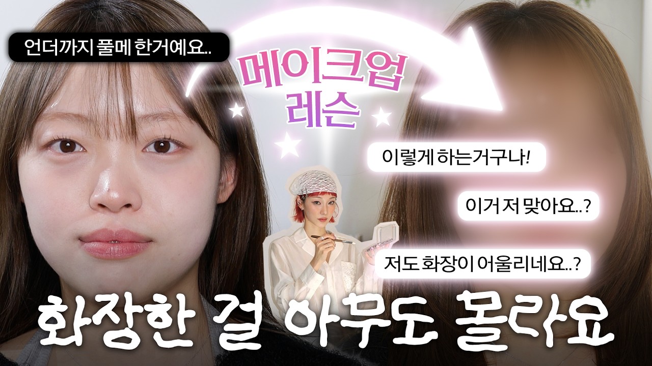 언더까지 풀메 다 한거예요 ㅠㅠㅠ 어떻게 해야하나요..❗️메이크업 왕초보 편 | 카림레슨 EP.01