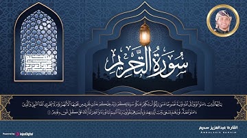 تلاوة من سورة التحريم تبارك يومك - القارئ عبد العزيز سحيم