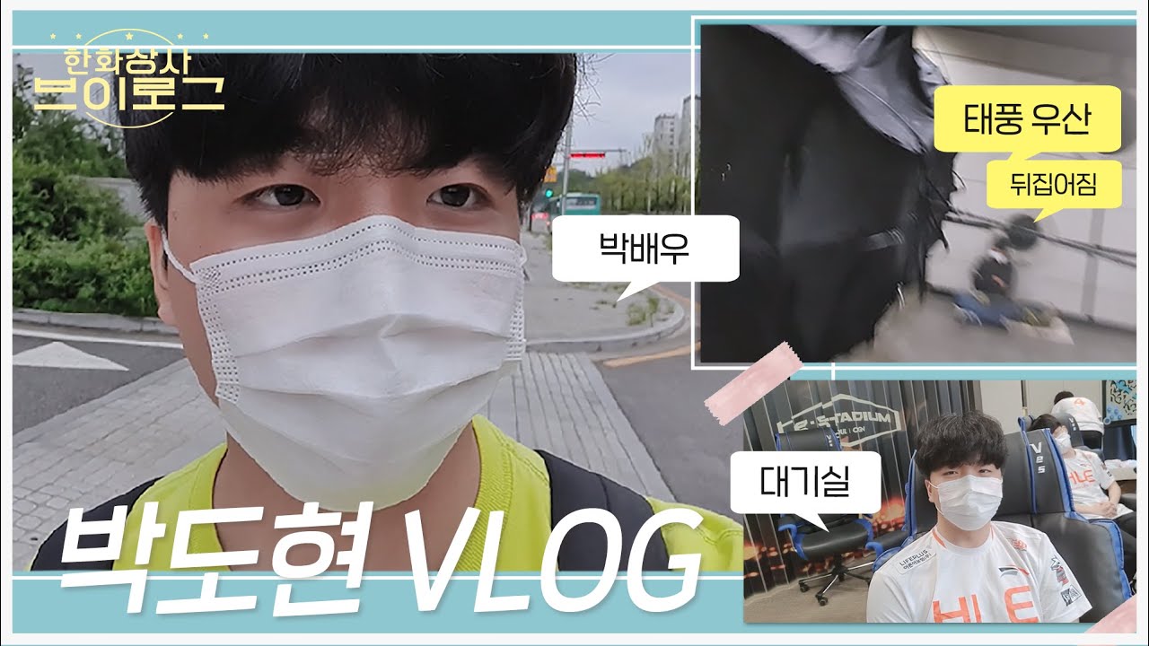 태풍도 이기는 부산 사나이 박도현 Vlog! STL 경기 비하인드 | 한화상사 브이로그