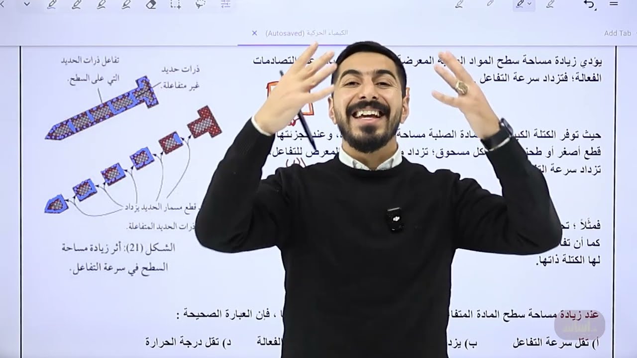 كيمياء الفصل الثاني بشكل مجاني (2008) ، العوامل المؤثرة بسرعة التفاعل ، أ.عبدالله عصفور.