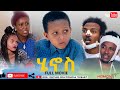 HDMONA - Full Movie - ሄኖስ ብ ሄርሞን ጠዓመ  Henos by Hermon Teame - New Eritrean Drama 2020