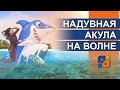 Надувная фигура АКУЛА НА ВОЛНЕ!