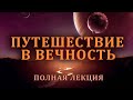 Путешествие в ВЕЧНУЮ ЖИЗНЬ: от смерти до Рая I Полная лекция. Шейх Абдурахман аль-Бахили