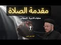 مقدمة الصلاة بصوت ابونا داود لمعى 