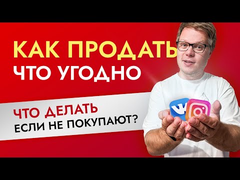 Видео: Как продать что угодно кому угодно? Продажи в интернете.