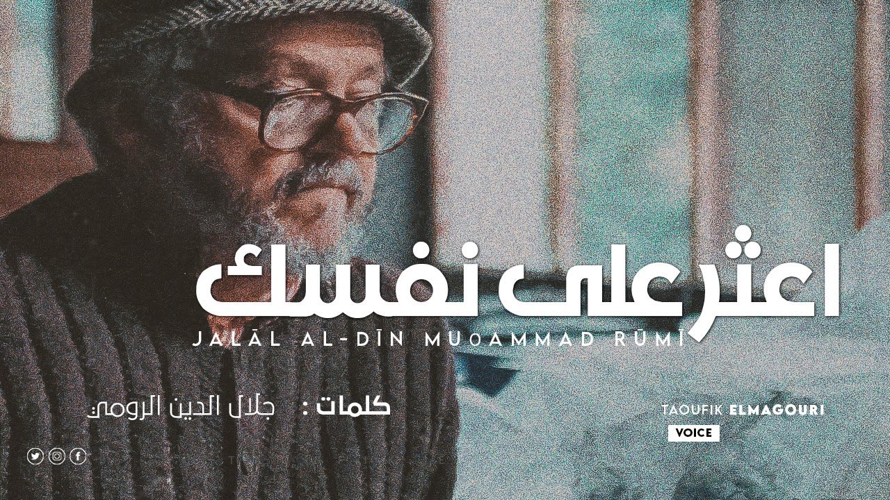 إذهب ،اعثر على نفسك ! جلال الدين الرومي