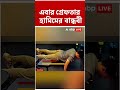 ঝাড়খণ্ডের সাহেবগঞ্জ থেকে বেঙ্গল STF-এর জালে অর্পিতা সরকার #abpananda #shorts