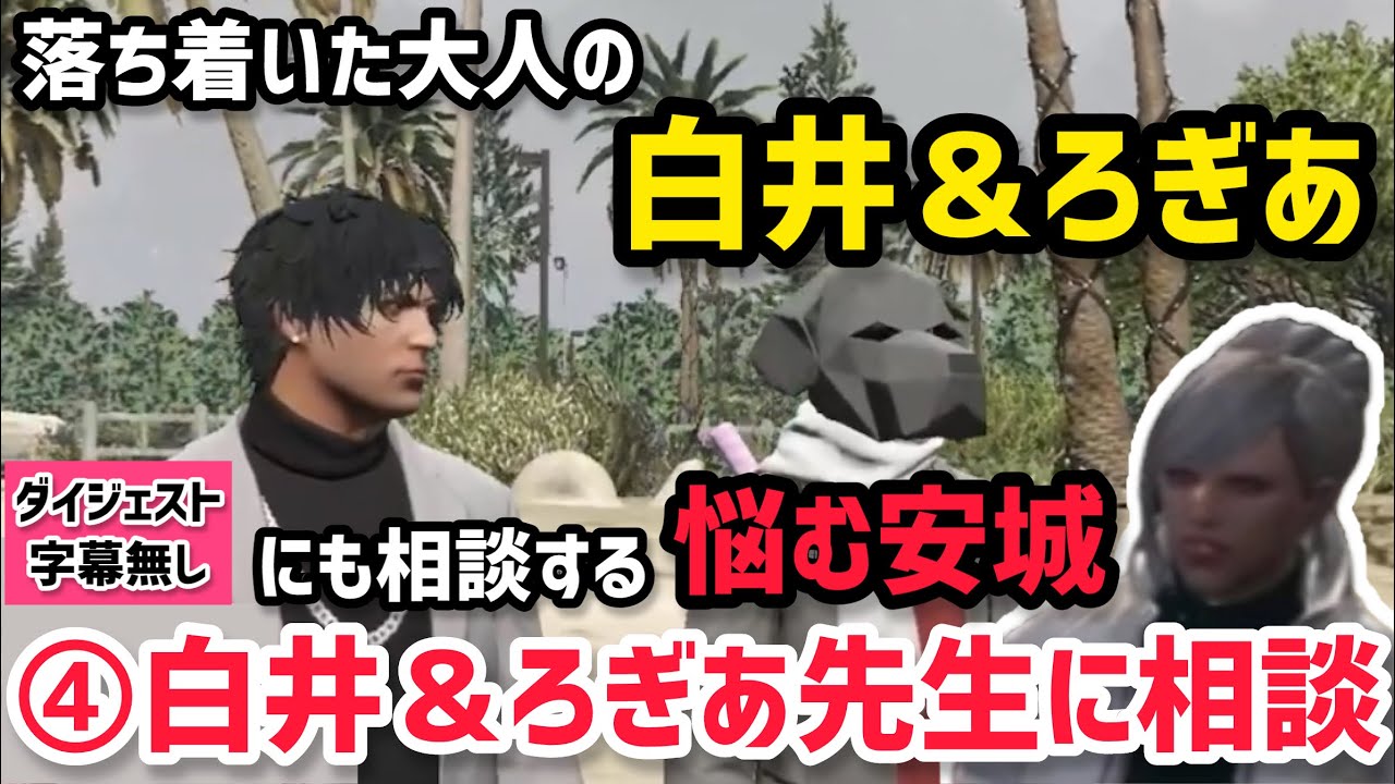 【ALLIN】白井＆ろぎあにも相談する数日悩み続けている安城成④白井＆ろぎあ先生に相談【安城成視点1/12&14配信分】
