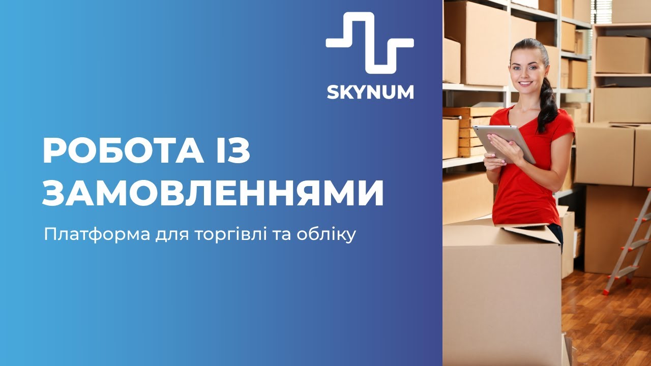 Робота із замовленнями