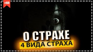 О страхе / 4 вида страха